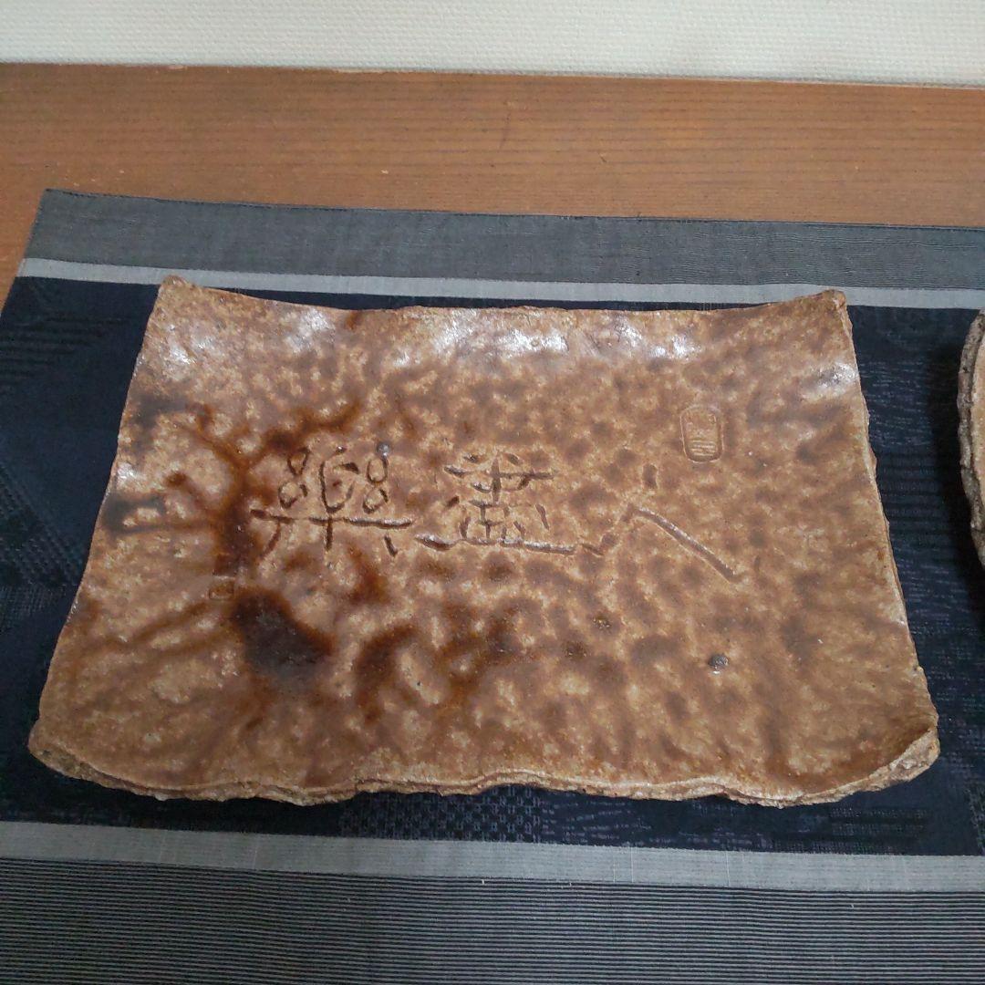 お買い得価格！ 長方皿 4枚 備前焼