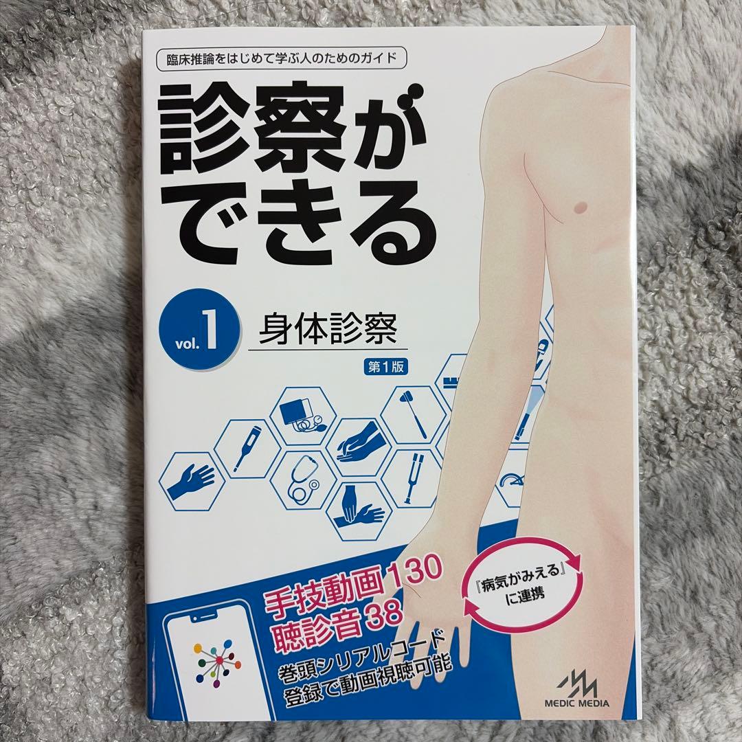 【シリアルナンバー有り】診察ができる vol.1・vol.2セット