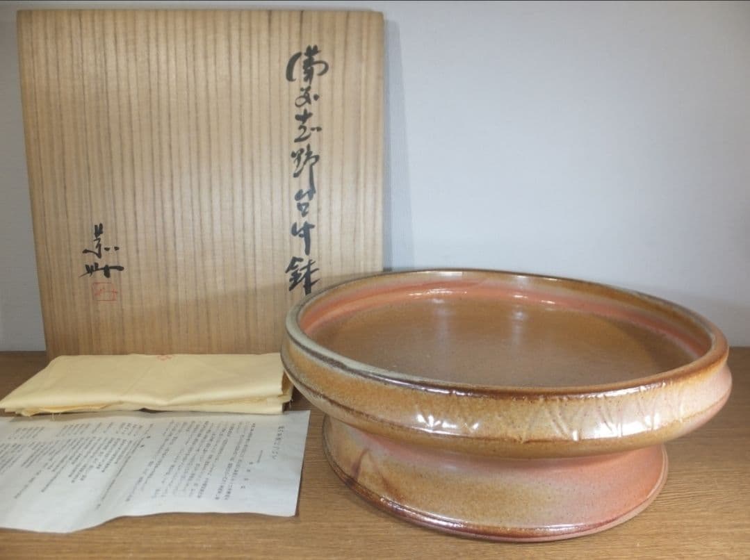 真作保証 藤原敬介 (恭助) 備前志野台付鉢 備前焼 志野焼 県指定無形文化財