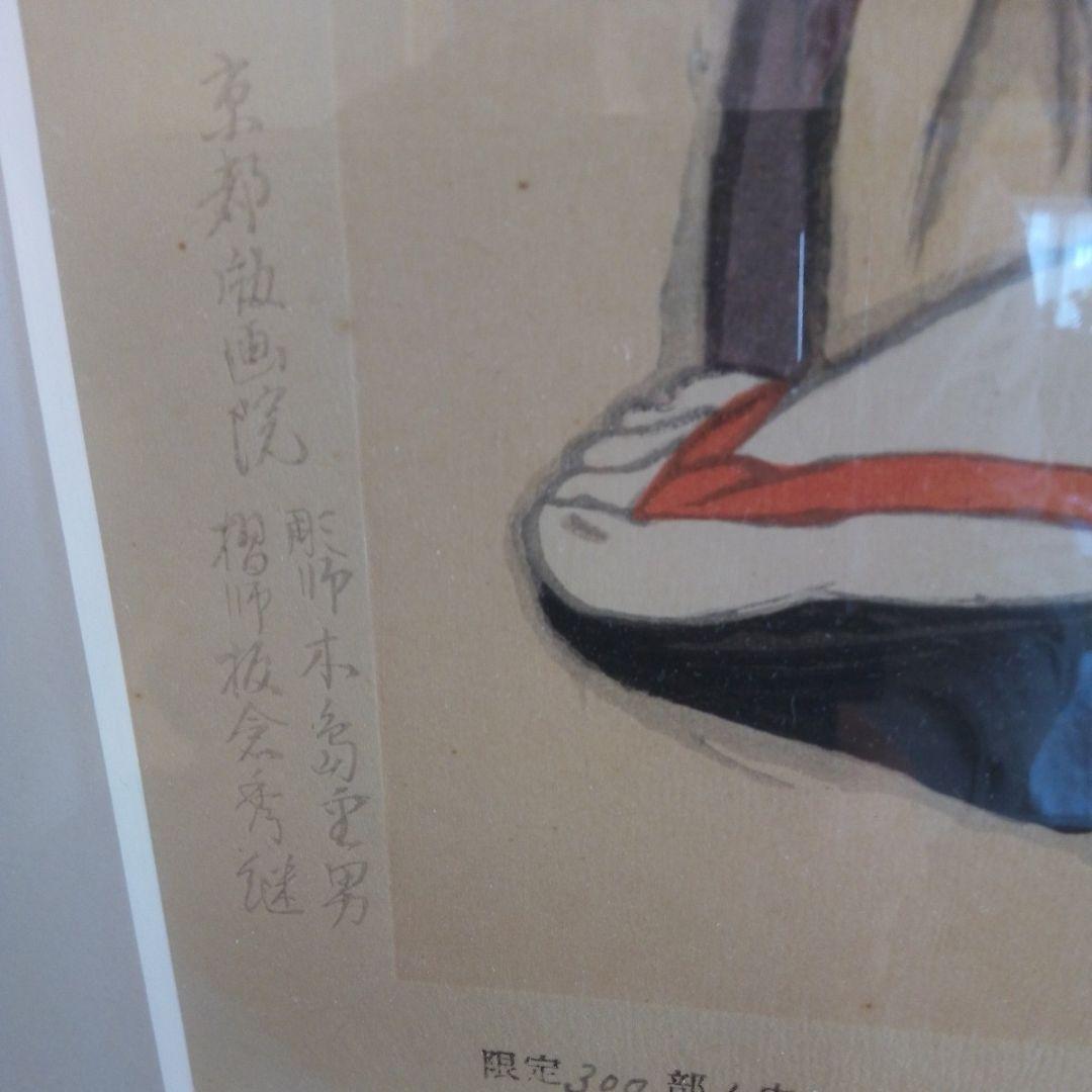 竹久夢二　黒船屋木版画シリアルナンバー入本土のみの方初版黒猫屋