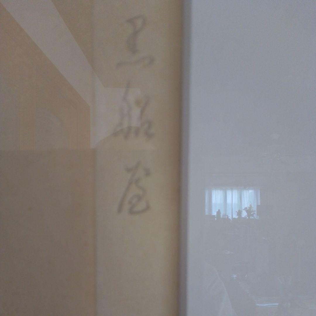 竹久夢二　黒船屋木版画シリアルナンバー入本土のみの方初版黒猫屋