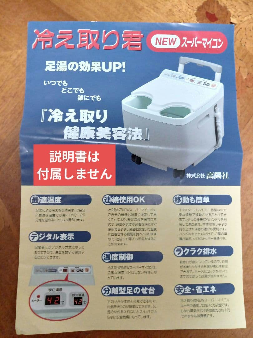 未使用 高陽社 冷え取り君 NEW スーパーマイコン 保温式足湯器 フットバス