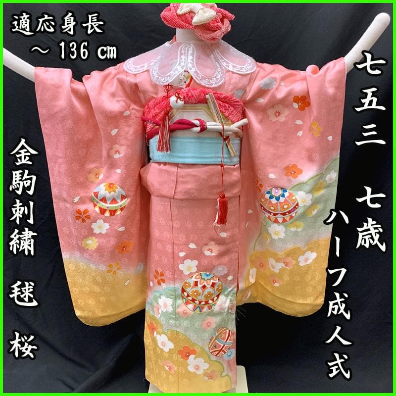 502ag9□七五三 七歳 女児 着物&袋帯&長襦袢 金駒刺繍 毬□状態良好