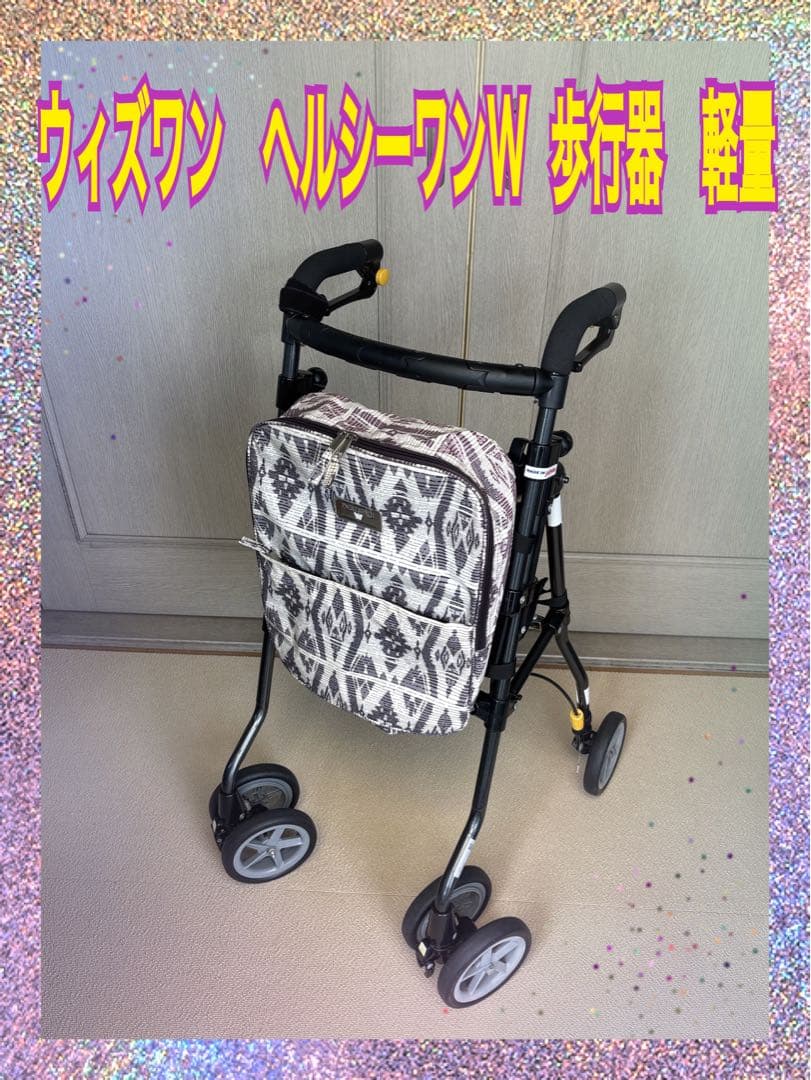 ウィズワン　歩行器　ヘルシーワン W　歩行サポート　コンパクト　軽量　小回り