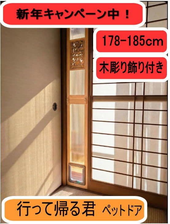 [行って帰る君]　ペットドア　ペット スルー　新年キャンペーン中