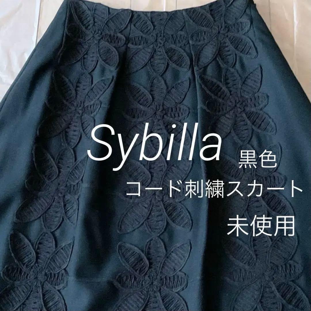 ★シビラ★花柄コード刺繍ウールタックスカート　黒色　ふんわりデザイン　新品未使用