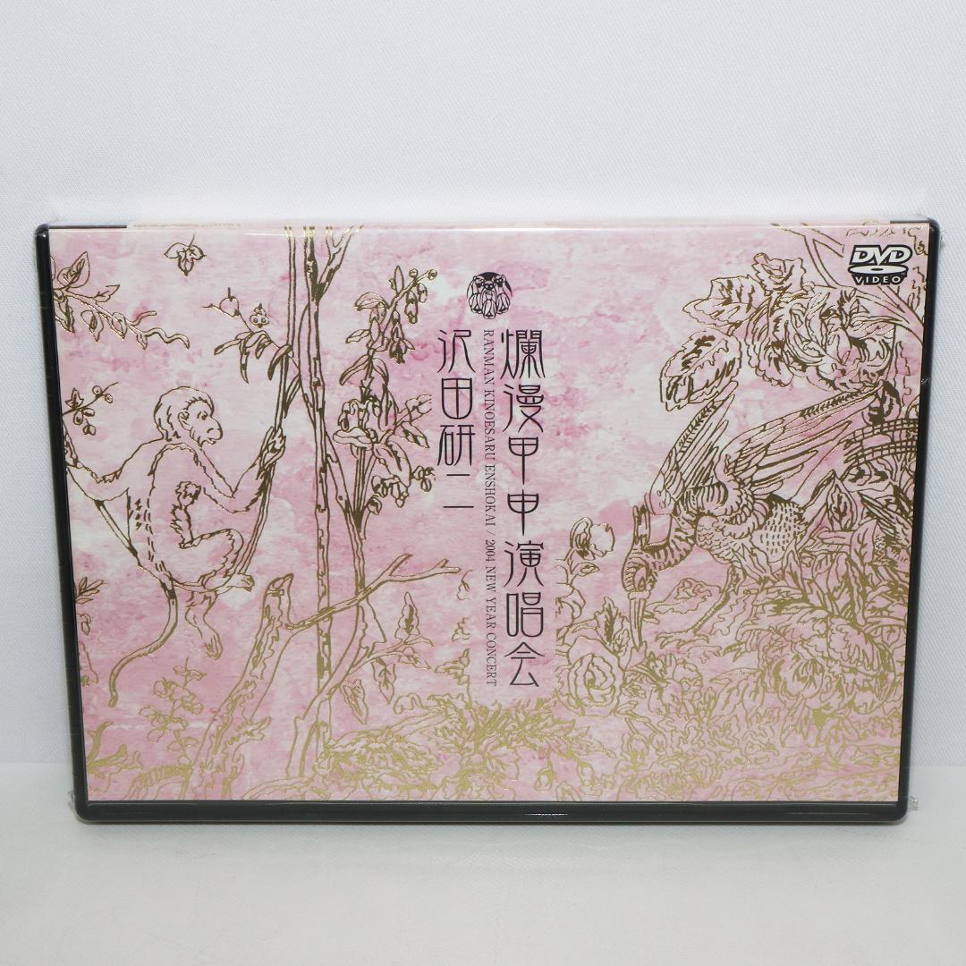 爛漫甲申演唱会 DVD 沢田研二 2004