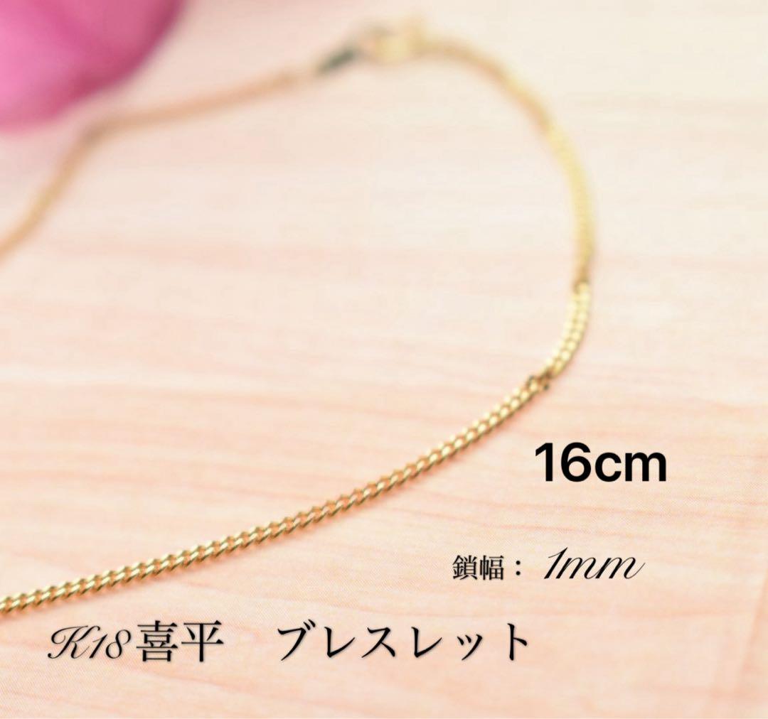 k18 18金 ブレスレット　イエローゴールド　喜平チェーン1mm