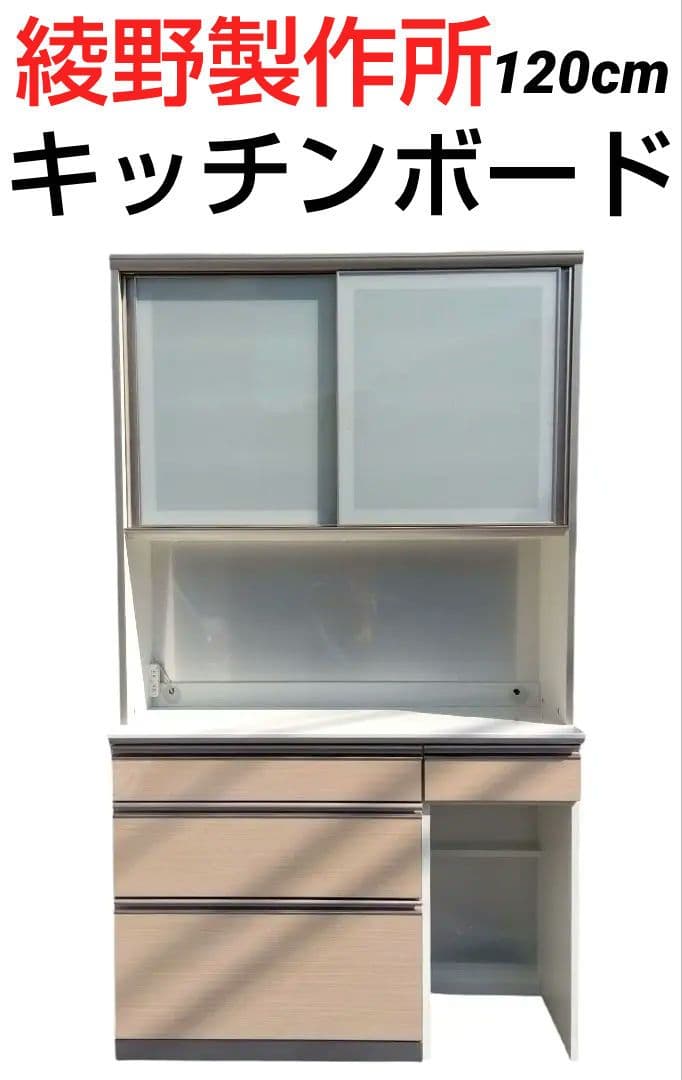 値下げ！AYANO 綾野製作所　キッチンボード　120cm幅