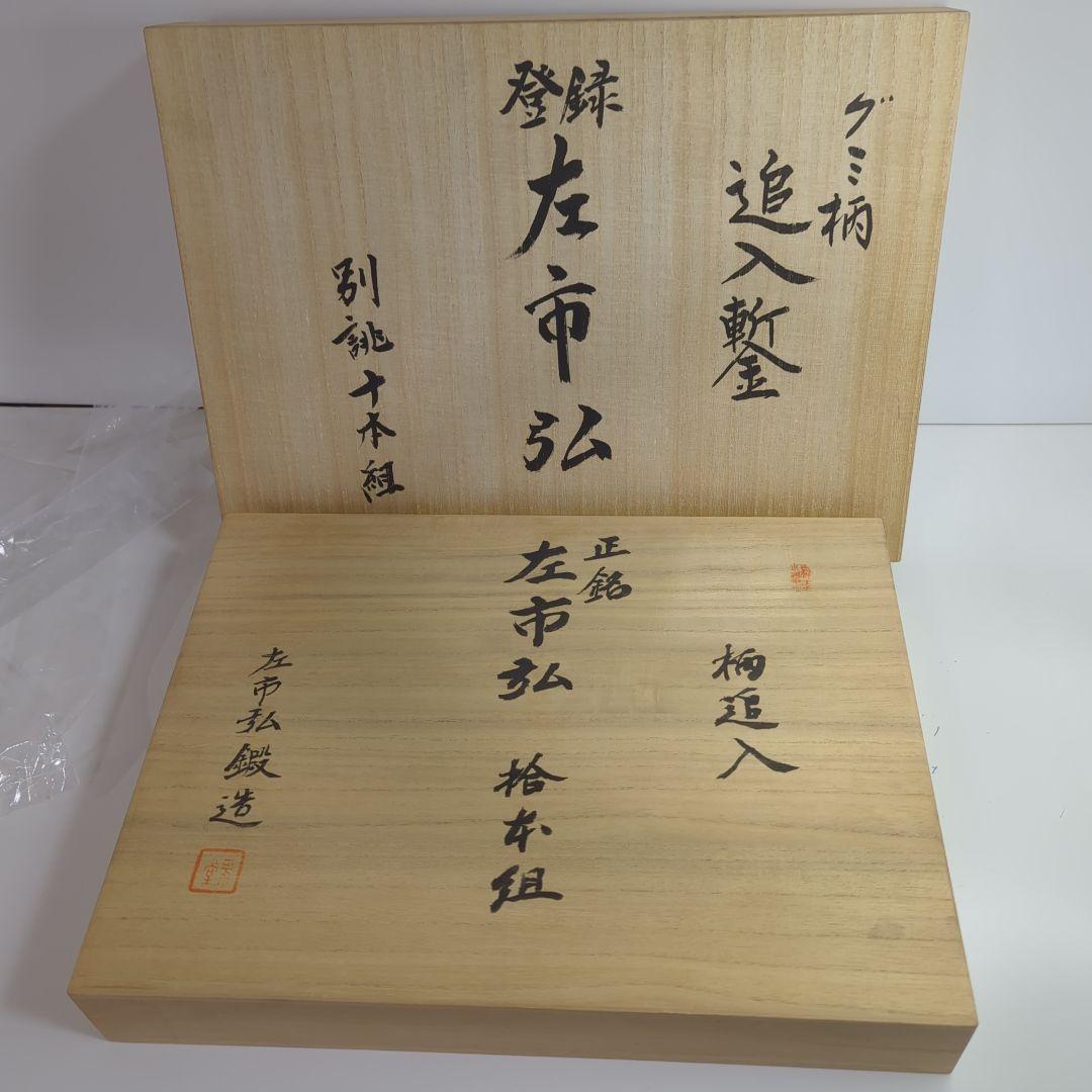 【新品未使用】左市弘追入れ10本組グミ柄