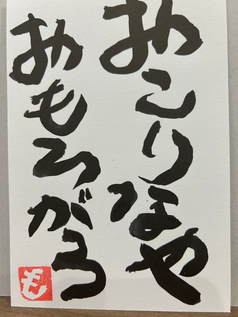 書道作品 おこりなや おもろがろ