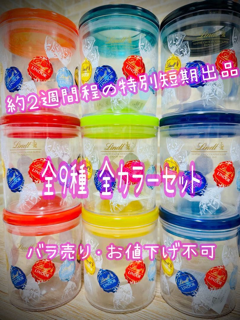 リンツ キャニスター 【 全種セット 】 35,999円