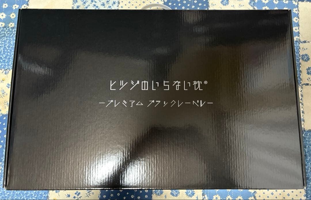 ヒツジのいらない枕　ブラックレーベル