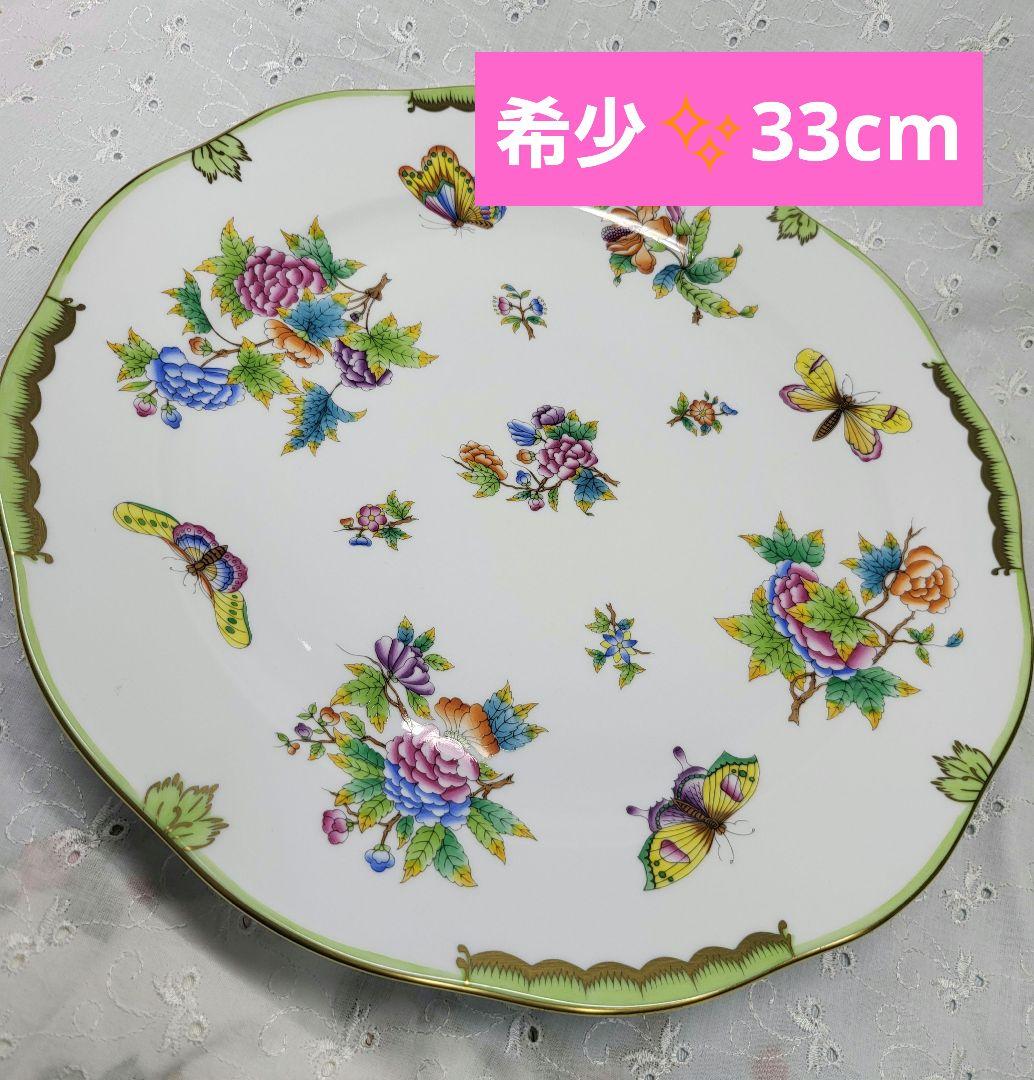 希少✨ヘレンド ヴィクトリアブーケ 大皿 33cm プレート 花 蝶