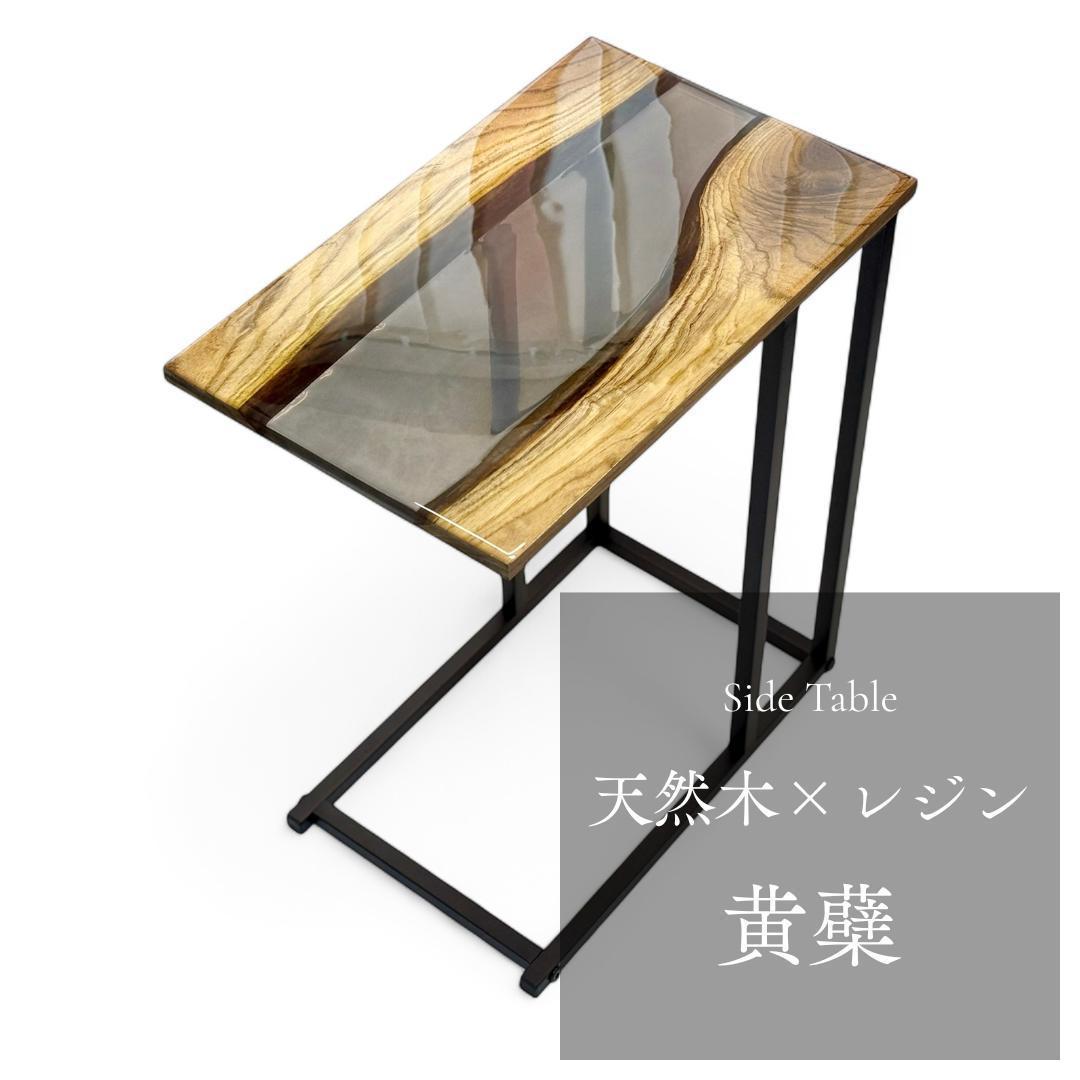 サイドテーブル レジン アイアン 木製 一枚板 おしゃれ コの字 ベッド 北欧