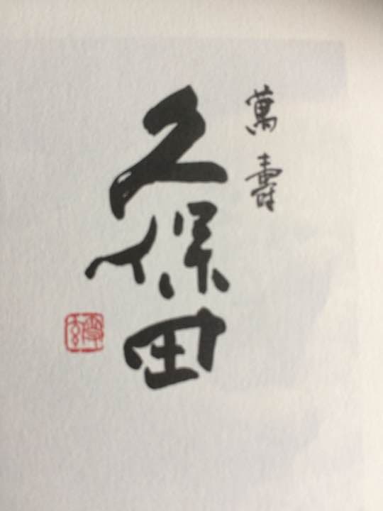 萬寿 久保田  1.8L