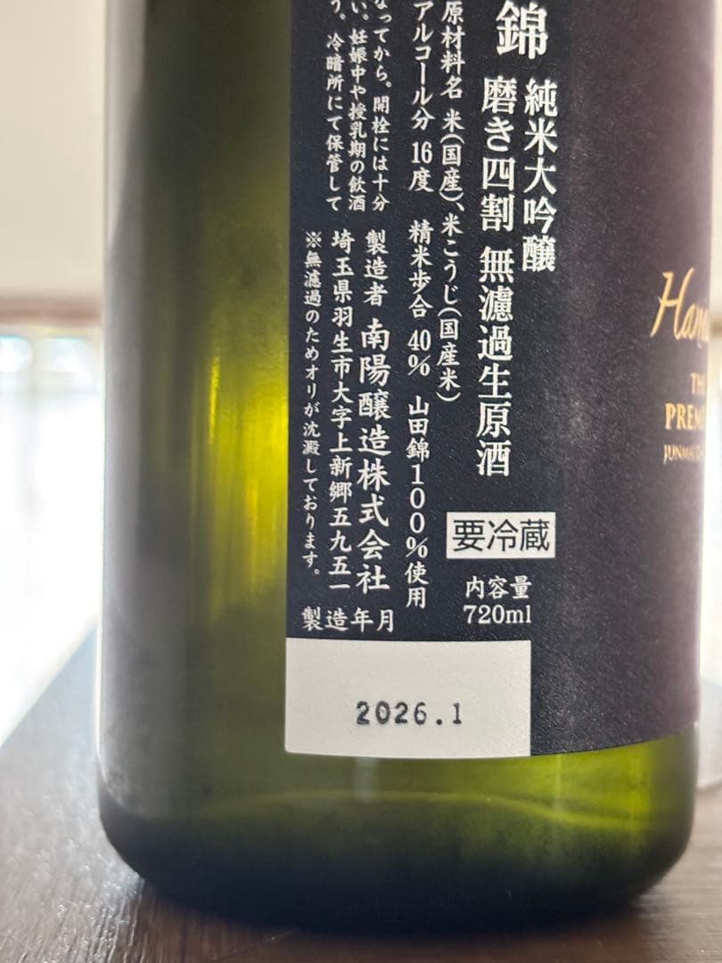 花陽浴　山田錦　純米大吟醸　無濾過生原酒