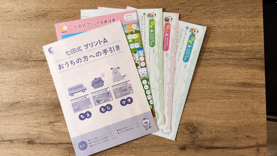 七田式プリントA ちえもじかず