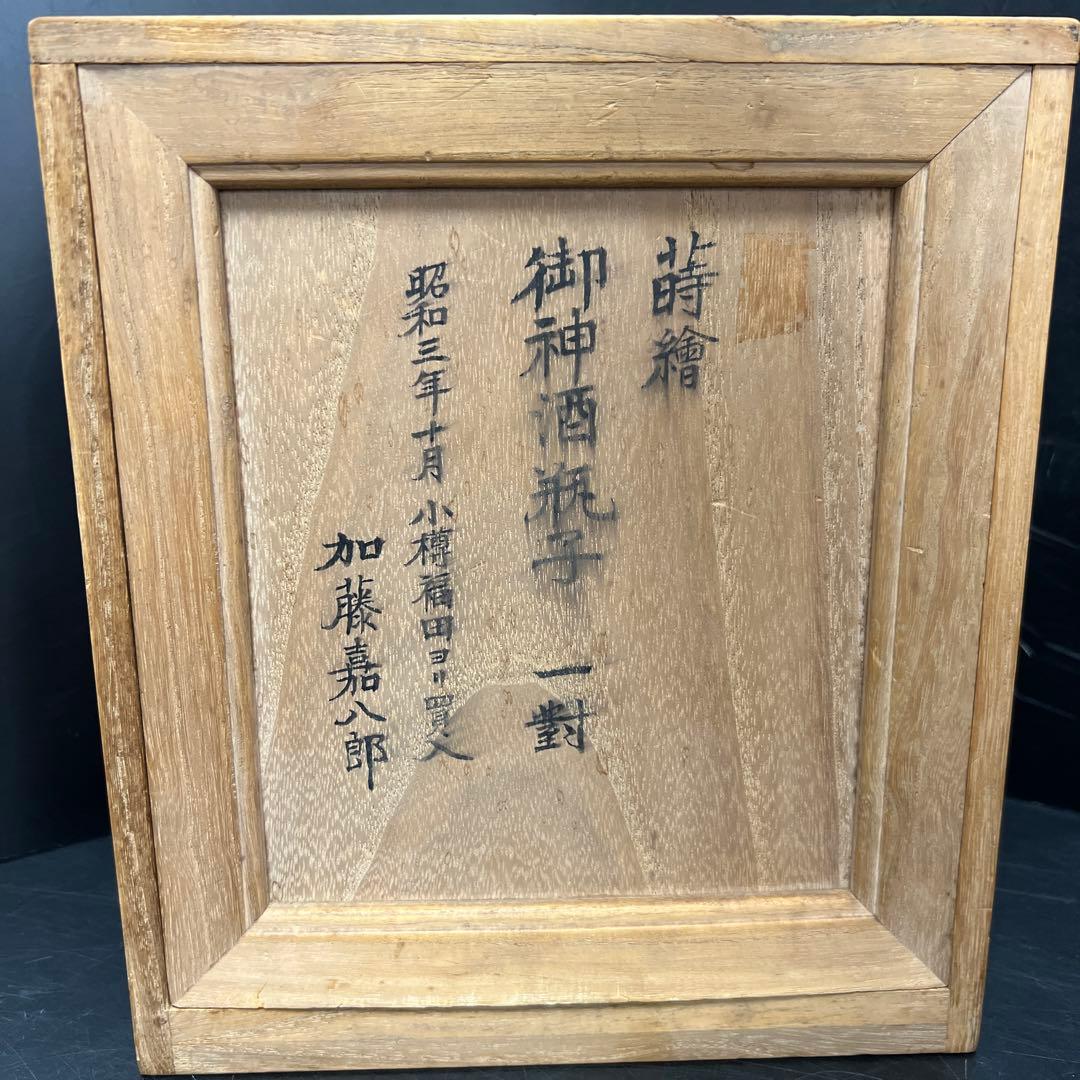 時代　極上手　蒔絵酒瓶子一対　木箱付　高さ約21㎝　東Y7-1125☆2Fトコニ