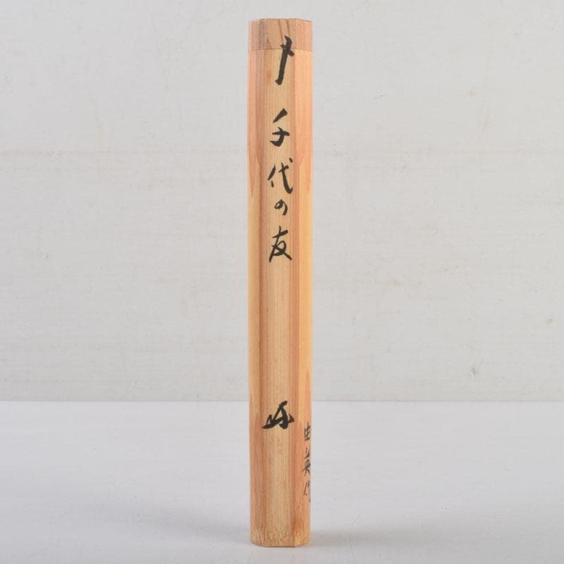 茶道具　奥田由英作　茶杓　銘「千代の友」　紫野　長谷川寛州書付　C　8884