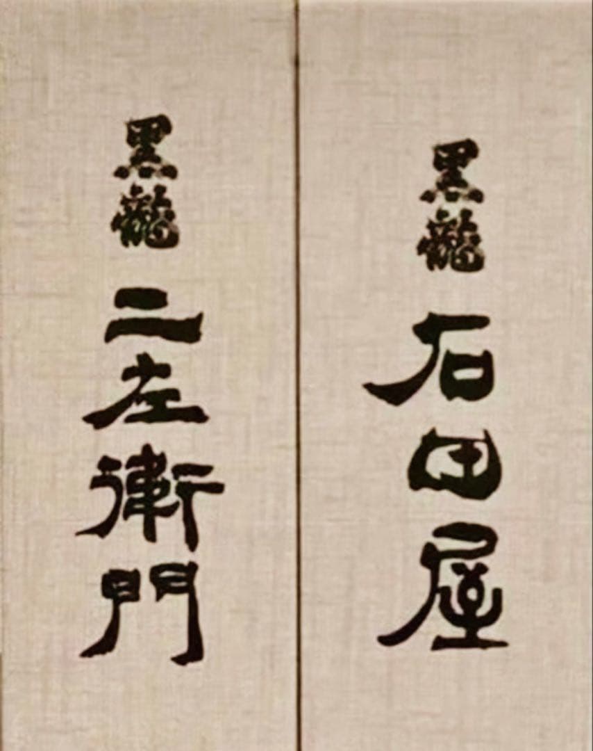 黒龍 2025年　二左衛門 & 石田屋 日本酒セット