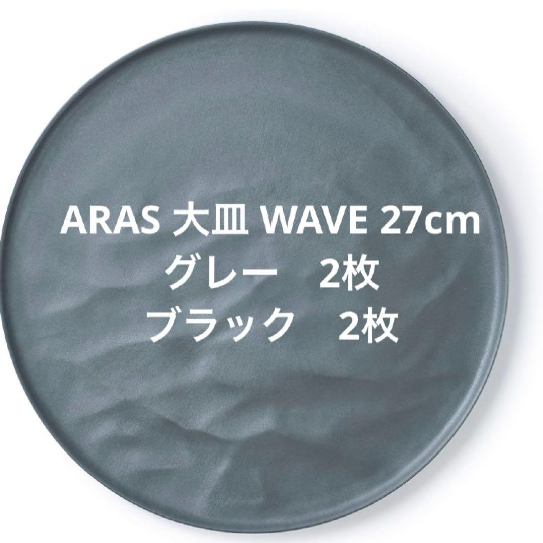 ARAS エイラス　大皿　WAVE 27cm 4枚セット