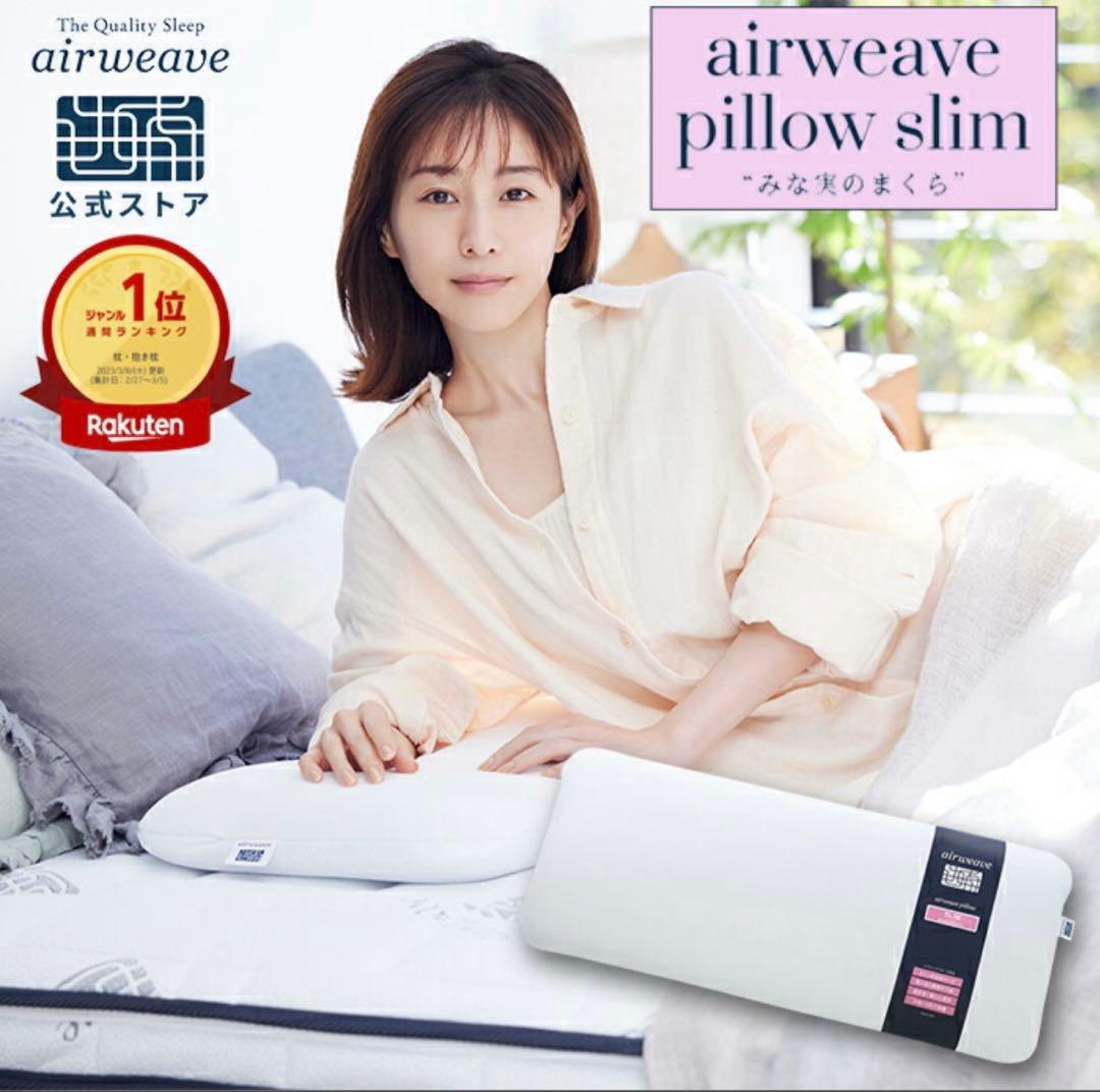 【美品】エアウィーヴ ピロー スリム 'みな実のまくら'