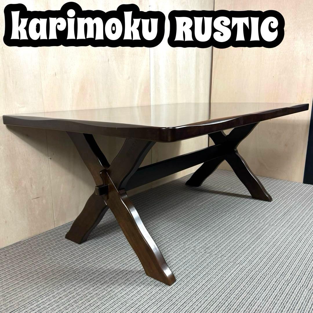 カリモク ルスティック ダイニングテーブル 大 ビンテージ 引き取り値下げ有り