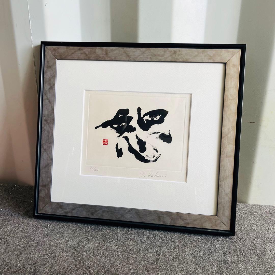 展示品！深見東州 絵画 恕（じょ）ゼウス