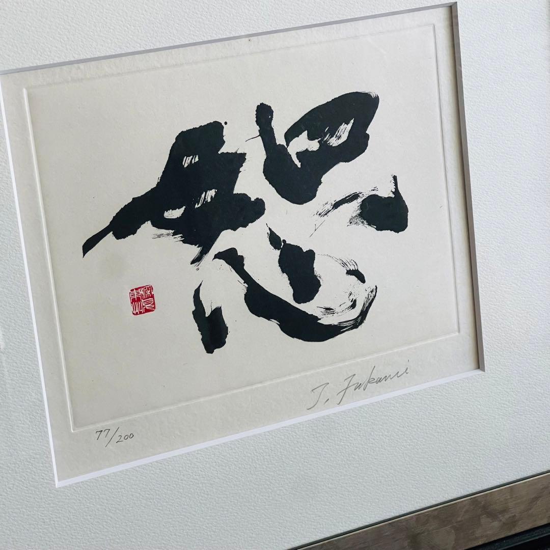 展示品！深見東州 絵画 恕（じょ）ゼウス