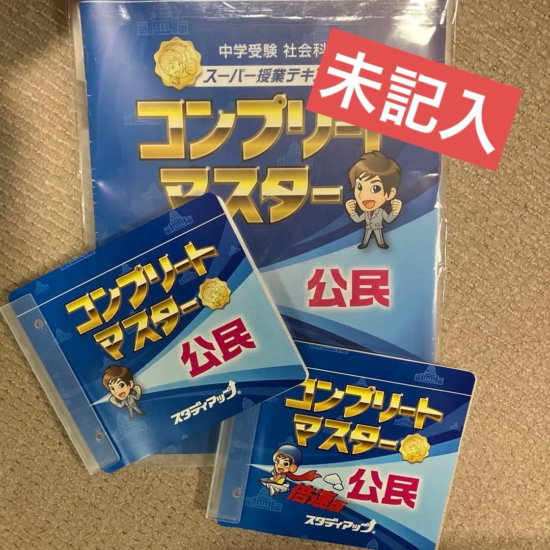 スタディアップ コンプリートマスター 公民CD付きテキスト