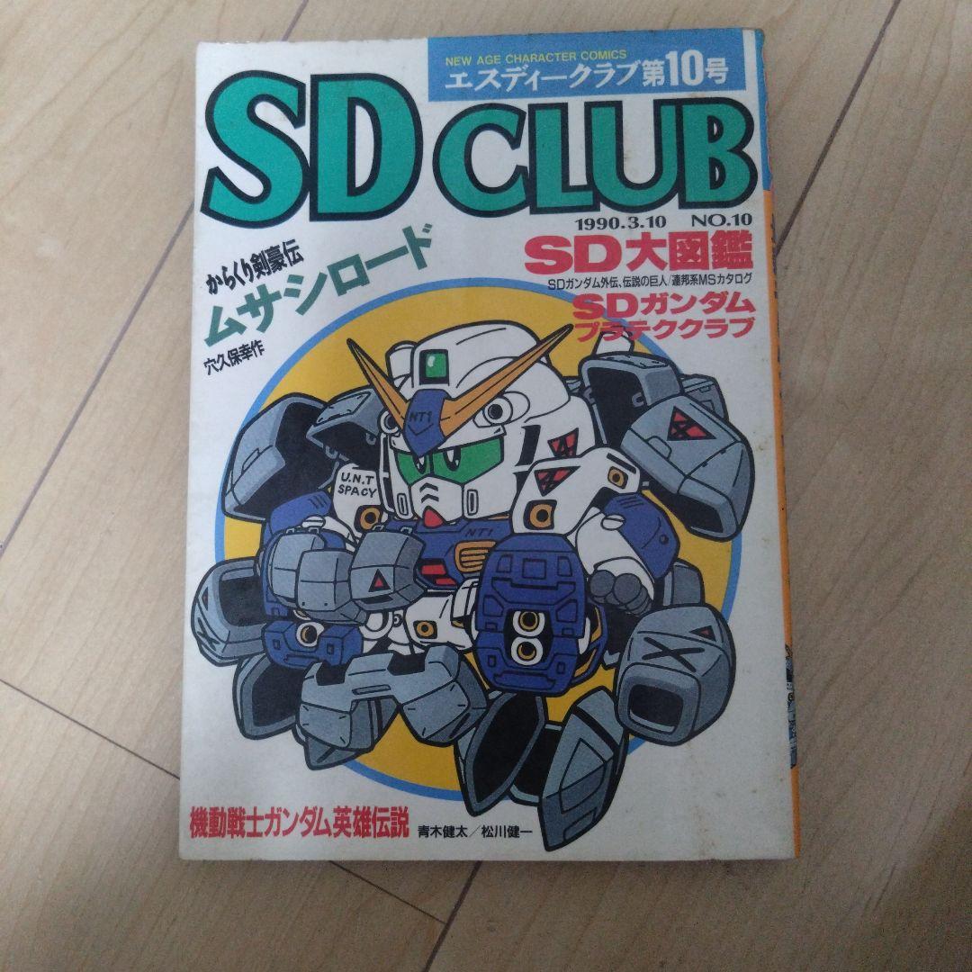 SD CLUB 第10号 ガンダム特集