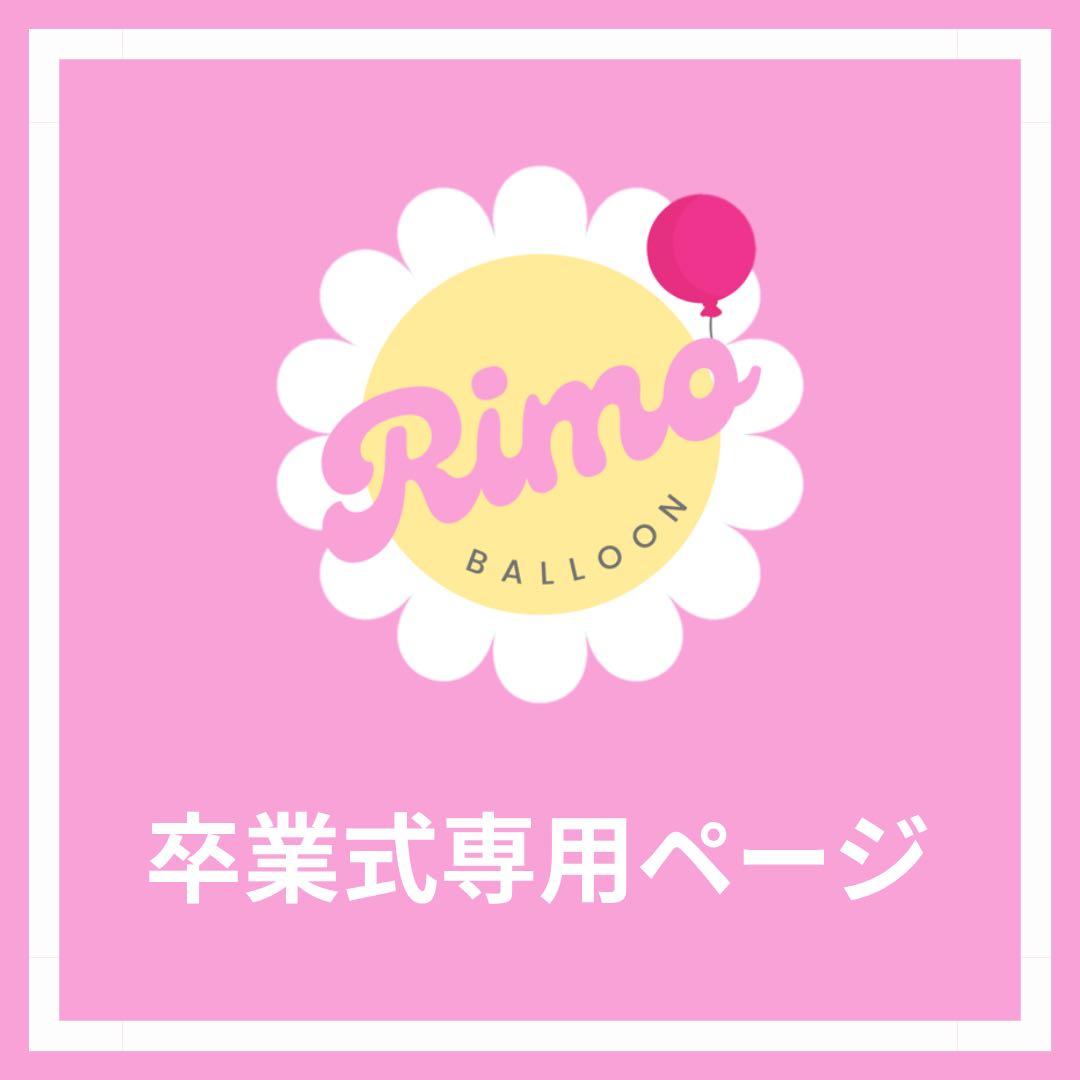 【♡様①】3/2 東京 ご自宅着 バルーンブーケ 卒業式 ブーケ束 卒園