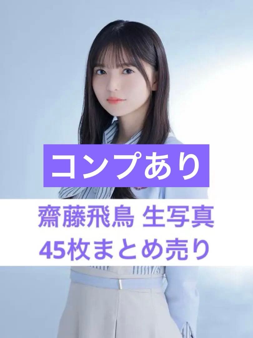 乃木坂46 齋藤飛鳥 生写真 コンプ まとめ売り