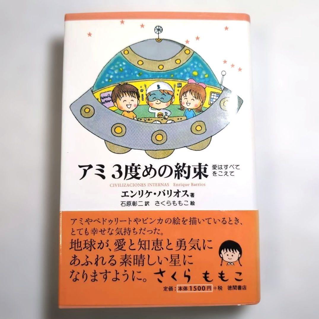＊奇天ネコ品＊【絶版本】アミ 小さな宇宙人 三部作 エンリケ・バリオス