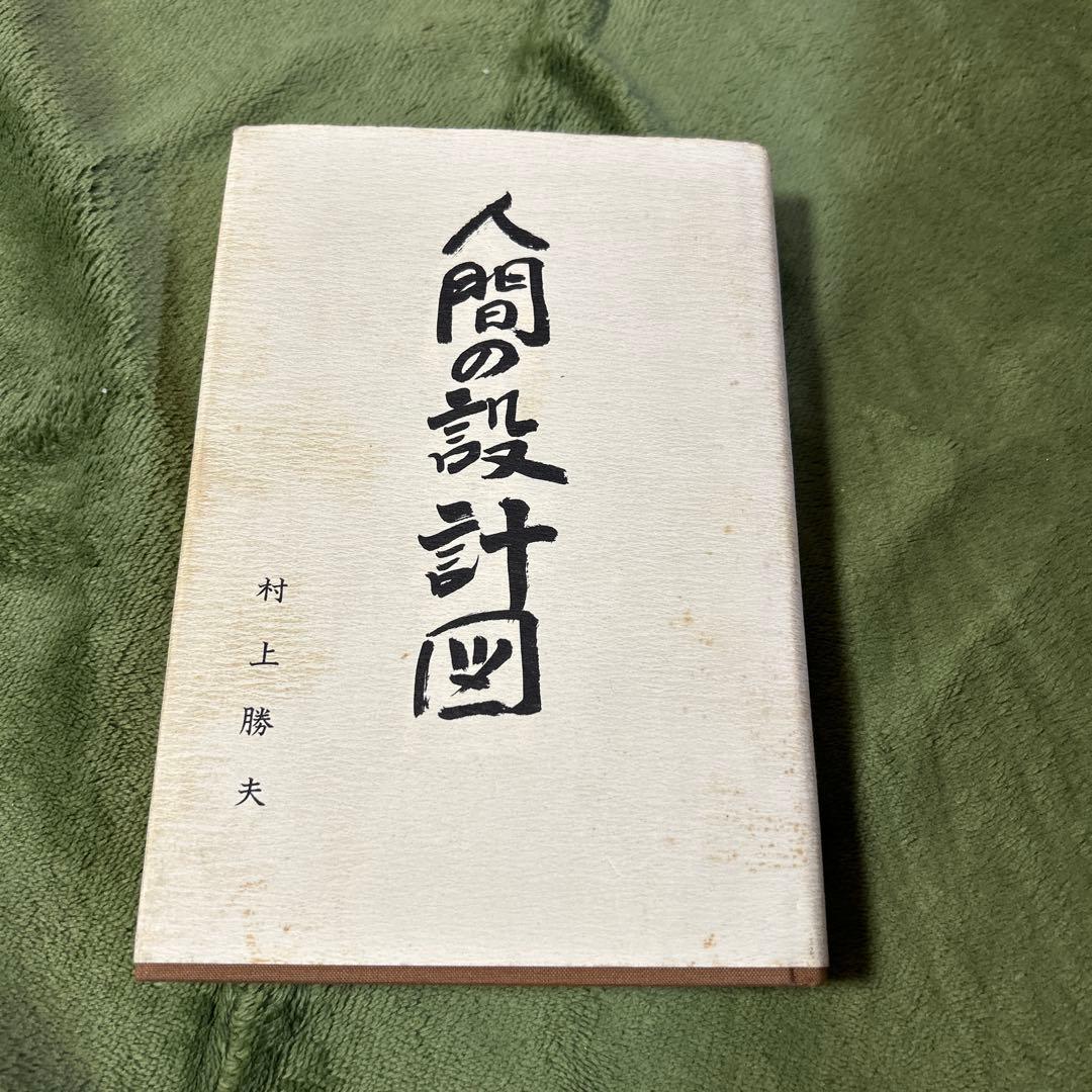 村上勝夫著「人間の設計図」