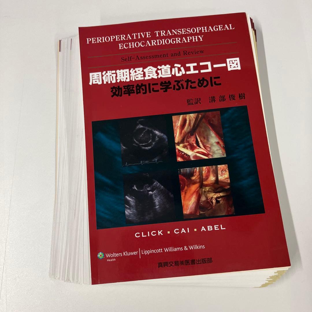 裁断済　周術期経食道心エコー図 : 効率的に学ぶために