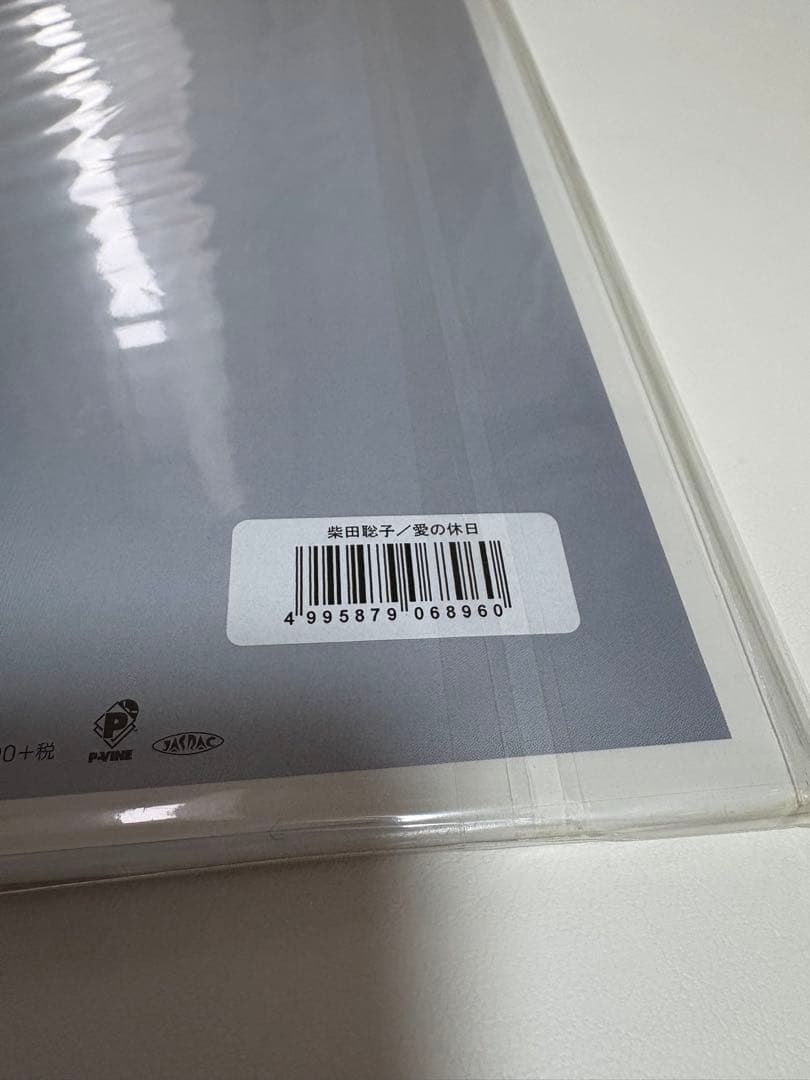 【新品】柴田聡子 愛の休日 レコード LP