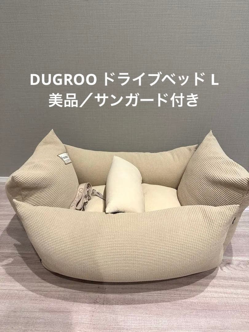 DUGROO 犬用　ドライブベッド　サンガード付き