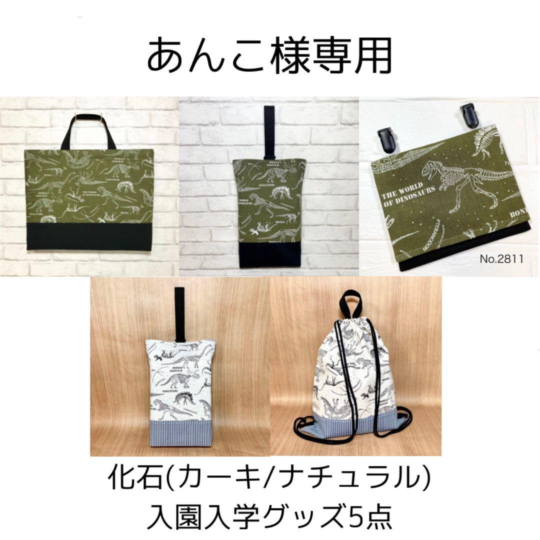 【あんこ】化石(カーキ/ナチュラル) 入園入学グッズ5点
