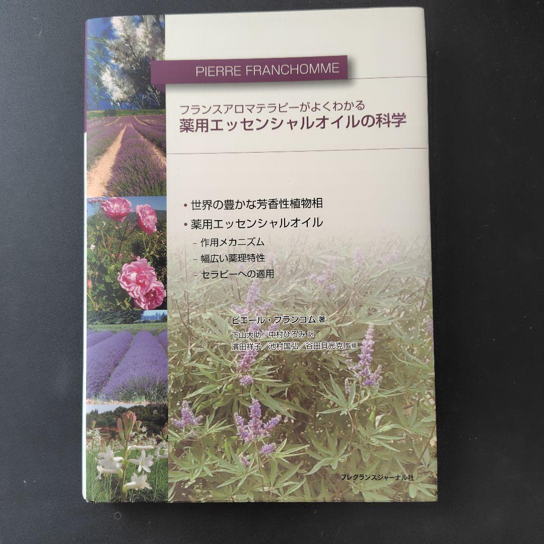 薬用エッセンシャルオイルの科学 : フランスアロマテラピーがよくわかる