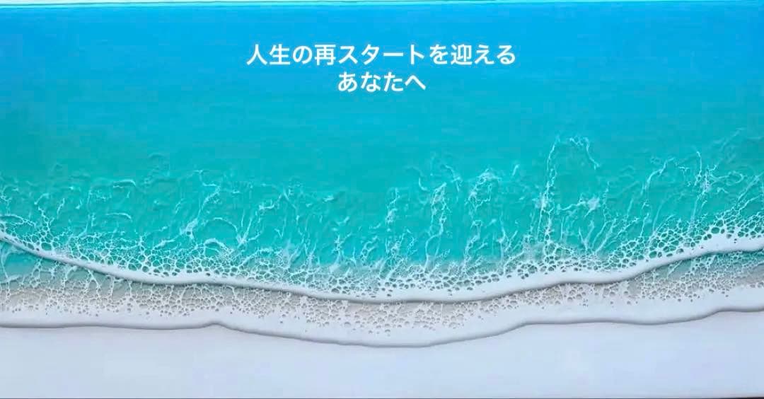 人生の再スタートを迎える方へ 海レジンアート 42×22cm