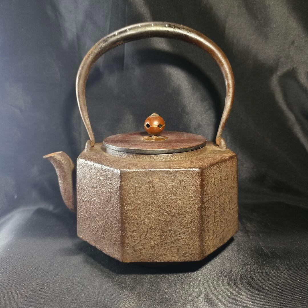 茶道具 南部鉄器 面取り鉄瓶 近江八景文 紫銅蓋 銀象嵌取手 明治骨董 旧家蔵出
