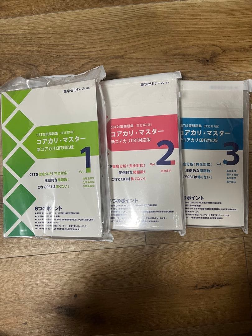 コアカリ・マスター 第９版 3冊セット 【裁断済】