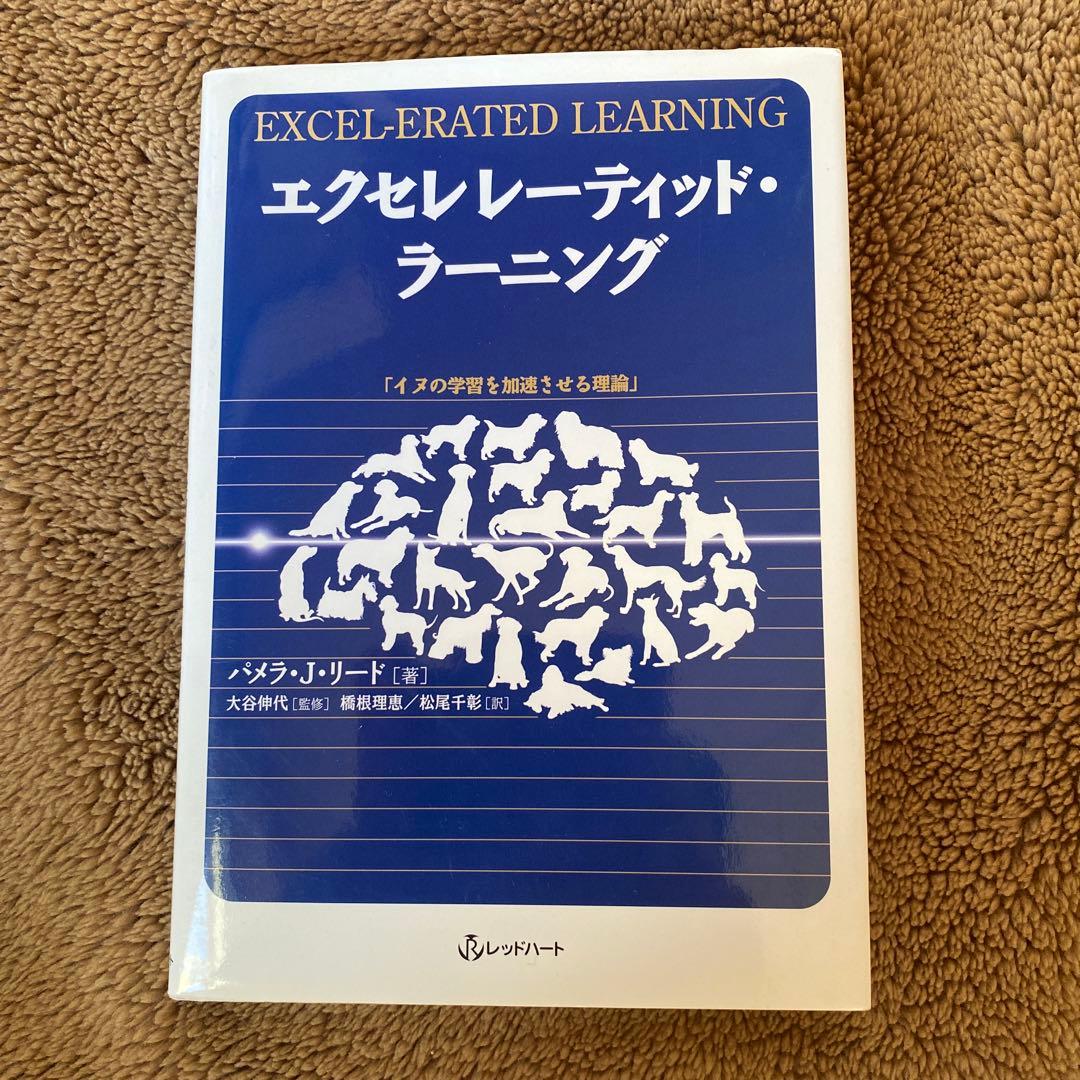 エクセレレーティッド・ラーニング イヌの学習を加速させる理論