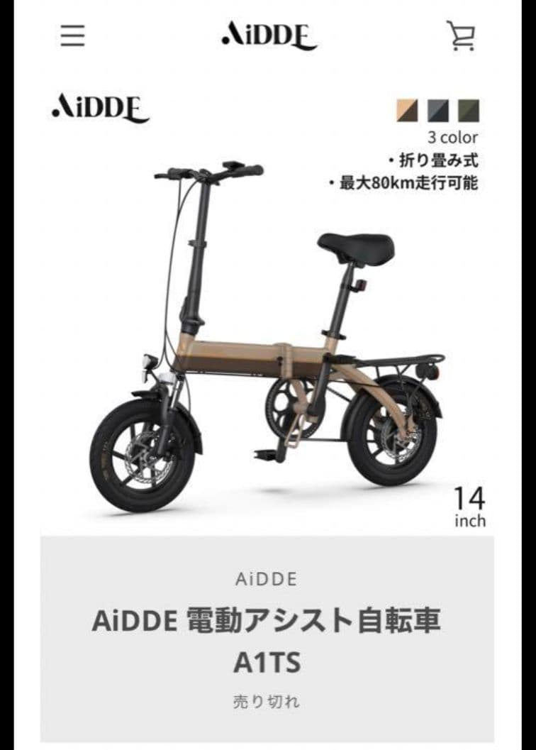 送料込 AiDDE 電動アシスト自転車 A1TS 14インチ カーキ おまけ付き