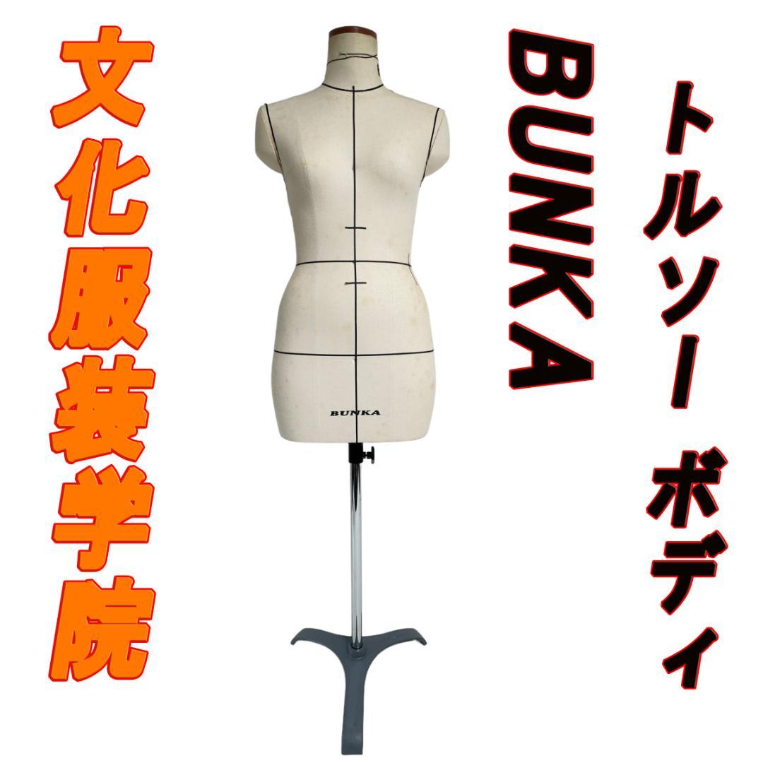 文化服装学院 BUNKA トルソー ボディ