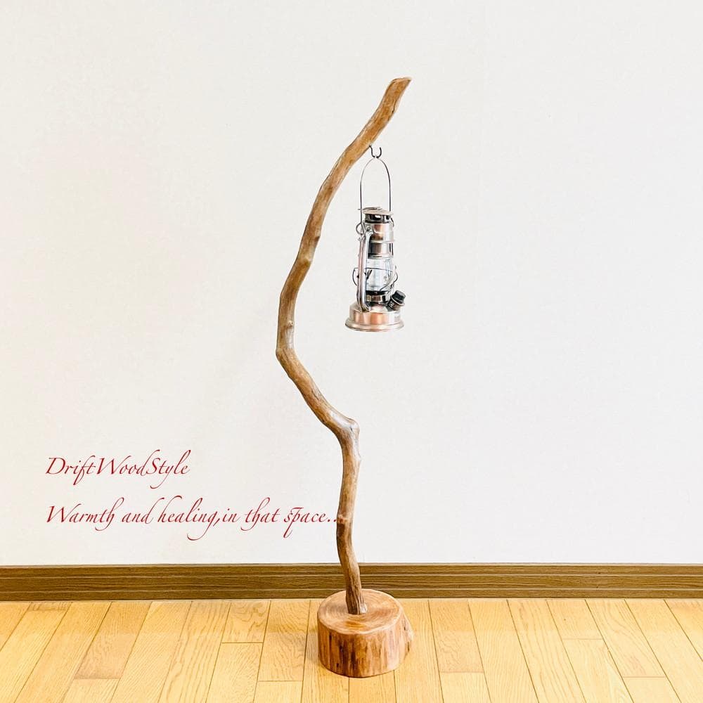 流木インテリア 天然流木のランプスタンド 置物 北欧 照明 ランタン N91