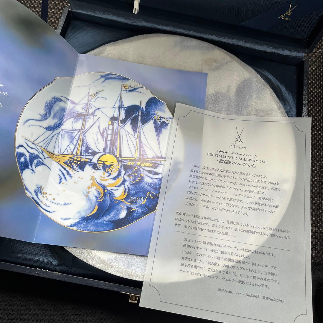 最終お値下げ　Meissen　2001年 イヤープレー　「郵便船ソルヴェイ」