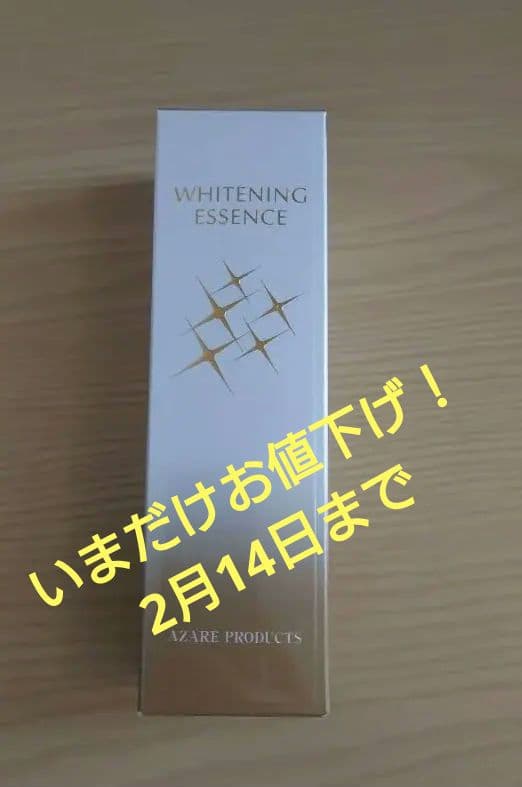 アザレ ホワイトニングエッセンス